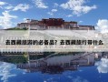 去西藏旅游的必备品？去西藏旅行带什么