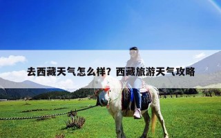 去西藏天气怎么样？西藏旅游天气攻略