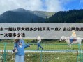 去一趟拉萨大概多少钱真实一点？去拉萨旅游一次要多少钱