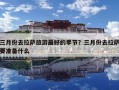 三月份去拉萨旅游最好的季节？三月份去拉萨要准备什么