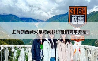 上海到西藏火车时间和价格的简单介绍