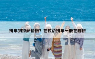 拼车到拉萨价格？在拉萨拼车一般在哪拼