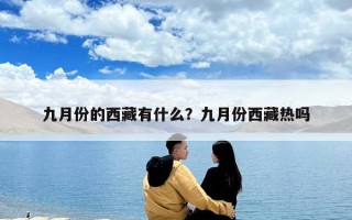 九月份的西藏有什么？九月份西藏热吗
