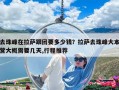 去珠峰在拉萨跟团要多少钱？拉萨去珠峰大本营大概需要几天,行程推荐