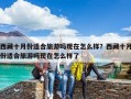 西藏十月份适合旅游吗现在怎么样？西藏十月份适合旅游吗现在怎么样了
