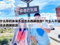 什么样的身体不适合去西藏旅游？什么人不适合去西藏旅游