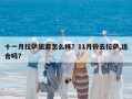 十一月拉萨旅游怎么样？11月份去拉萨,适合吗?