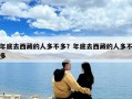年底去西藏的人多不多？年底去西藏的人多不多