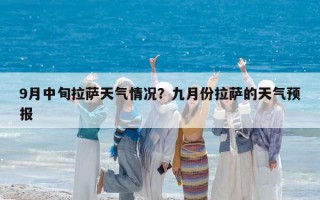 9月中旬拉萨天气情况？九月份拉萨的天气预报