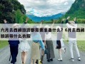 六月去西藏旅游都需要准备什么？6月去西藏旅游带什么衣服