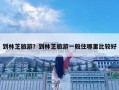 到林芝旅游？到林芝旅游一般住哪里比较好