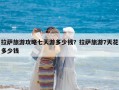 拉萨旅游攻略七天游多少钱？拉萨旅游7天花多少钱