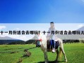 十一月份适合去哪玩？十一月份适合去哪玩儿