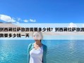 到西藏拉萨旅游需要多少钱？到西藏拉萨旅游需要多少钱一天