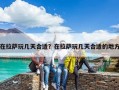 在拉萨玩几天合适？在拉萨玩几天合适的地方