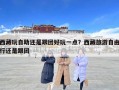 西藏玩自助还是跟团好玩一点？西藏旅游自由行还是跟团