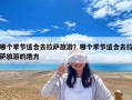 哪个季节适合去拉萨旅游？哪个季节适合去拉萨旅游的地方