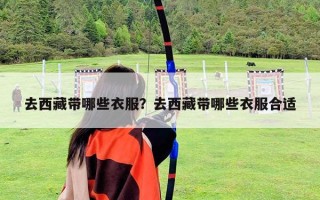 去西藏带哪些衣服？去西藏带哪些衣服合适