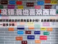 跟团西藏旅游的费用是多少钱？去西藏跟团玩一趟多少钱