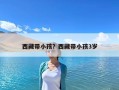 西藏带小孩？西藏带小孩3岁