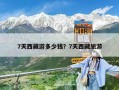 7天西藏游多少钱？7天西藏旅游