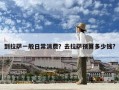 到拉萨一般日常消费？去拉萨预算多少钱?