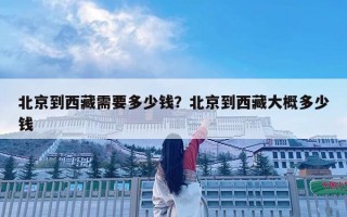 北京到西藏需要多少钱？北京到西藏大概多少钱