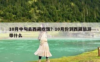 10月中旬去西藏吃饭？10月份到西藏旅游带什么