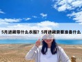 5月进藏带什么衣服？5月进藏需要准备什么