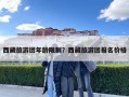 西藏旅游团年龄限制？西藏旅游团报名价格