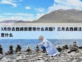 3月份去西藏需要带什么衣服？三月去西藏注意什么