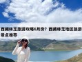 西藏林芝旅游攻略6月份？西藏林芝地区旅游景点推荐