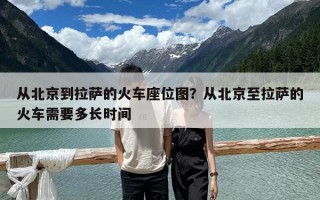 从北京到拉萨的火车座位图？从北京至拉萨的火车需要多长时间