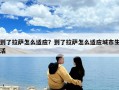 到了拉萨怎么适应？到了拉萨怎么适应城市生活