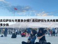 去拉萨玩七天要多少钱？去拉萨玩七天大概要多少钱