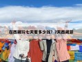 在西藏玩七天要多少钱？7天西藏游