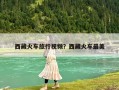 西藏火车旅行视频？西藏火车最美