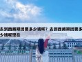 去到西藏跟团要多少钱呢？去到西藏跟团要多少钱呢现在