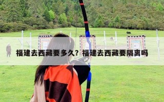 福建去西藏要多久？福建去西藏要隔离吗