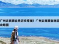 广州去西藏自助游攻略图？广州去西藏自助游攻略图