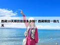 西藏10天跟团旅游多少钱？西藏跟团一般几天