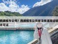 西藏租车公司？西藏租车公司都没有道路运输许可证