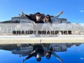 衡阳去拉萨？衡阳去拉萨飞机票