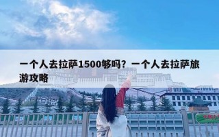一个人去拉萨1500够吗？一个人去拉萨旅游攻略