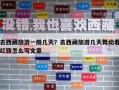 去西藏旅游一般几天？去西藏旅游几天舞动着红旗怎么写文章