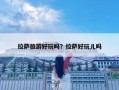 拉萨旅游好玩吗？拉萨好玩儿吗