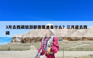 3月去西藏旅游都需要准备什么？三月底去西藏