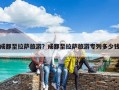 成都至拉萨旅游？成都至拉萨旅游专列多少钱