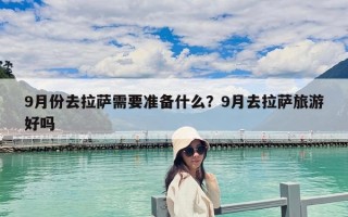 9月份去拉萨需要准备什么？9月去拉萨旅游好吗