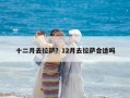 十二月去拉萨？12月去拉萨合适吗